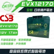 CSB 【EVX12170】全新日本神戶電池 12V 17Ah 不斷電蓄電池(緊急照明燈、兒童電動車、戶外專用)