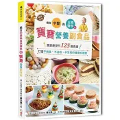 結合中醫×自然醫學的寶寶營養副食品：寶寶最愛的125道食譜，打造不挑食、不過敏、不生病的健康好體質(暢銷新裝版) 羅比媽（涂蝶） 著 繪虹企業 出版