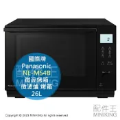 配件王日本精品 日本代購 空運 2023新款 Panasonic 國際牌 NE-MS4B 微波烤箱 26L 微波爐 烤箱 烘烤爐 黑色