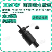 【ZK】Benz 賓士 雨刷噴水馬達 W220 W140 W463 W461 R129 R230 2218690121