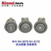 KW廚房世界 《林內原廠》RH-8079 RH-8170 排油煙機 按鍵開關