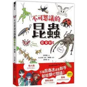 不可思議的昆蟲超變態！圖鑑 沼笠航 著 遠流 出版