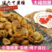 日本製🇯🇵 北海道產 烤干貝柱 干貝 浜焼 烤干貝唇 業務用 大容量 宵夜 下酒菜 零食 零嘴 乾貨 海鮮