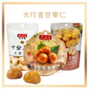電子發票+現貨 太珍香 御品甘栗仁 十分美栗 甘栗仁 天津栗仁 免剝殼 板栗仁栗子 零嘴  45g 板栗仁