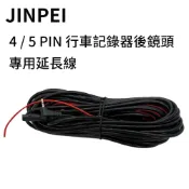 【JINPEI錦沛】5針/ 4 針 10米 15米 行車紀錄器後鏡頭延長線 雙鏡頭汽車行車記錄器專用_品牌