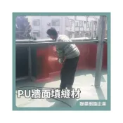 (店+)聯韋樹脂 PU牆面填縫材 二液型PU樹脂 油性牆面填縫材 裂縫填補 縫隙填補 廁所防水 浴室防水 屋頂頂樓防水