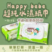 Happy bebe 有蓋 濕紙巾 現貨 箱購 超純水 濕巾 厚版 嬰兒 限重一箱