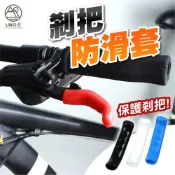 煞把保護套 自行車剎把套 一組兩個 剎車桿止滑套 登山車 山地車 煞車拉桿護套 煞車桿防滑套 矽膠煞車手把套