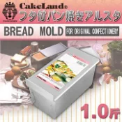【幸福烘焙材料】日本 CakeLand  長方型吐司烤模  1斤 附蓋  吐司模 NO1660
