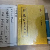 結緣 善書 經書 牧羊圖頌 梁武帝問誌公禪師因果經六祖法寶壇經人生寶鑑藥師經如何無憂無懼過生活楞嚴咒易背誦法大悲咒