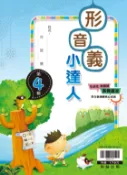 學霸書坊 翰林國小-形音義小達人-第4輯