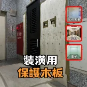 【瘋建材】木頭保護板 裝潢保護板 木板 大陸版 松木合板 保護 另有pp 塑膠板