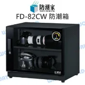 水世界3C 防潮家 FD-82CW 82公升 電子防潮箱 日製機芯 全機台灣製 附可調高低層板x1 公司貨【中壢-水世界】