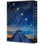 天空來的人：幽浮、星際旅人與馬雅文明相遇的真實故事 阿迪．六殺手．克拉克 著 新星球 出版