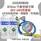 💲含稅 【TOP ONE冷媒先鋒】R134a冷媒 充填錶組 淨重450克 大容量汽車冷氣 簡易DIY灌冷媒 台灣現貨