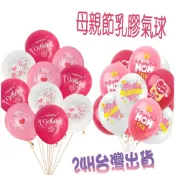 鞋貿 24H出貨 乳膠氣球 母親節氣球 母親節鋁箔氣球 氣球布置 康乃馨氣球 乳膠球 母親節布置 台灣出貨 裝置布置