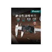 (店+)【Pro’sKit 寶工】PD-151 數位型游標卡尺 150mm (公英制)