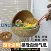 寶島萬象百貨 [歡迎詢價 可開發票]鸚鵡睡窩牡丹夏季降溫懸掛屋文鳥珍珠四季吊床虎皮防啃咬透氣椰殼