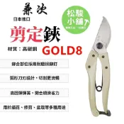(店+)【松駿小舖】日本製 兼次 剪定鋏 GOLD8 金色柄 花剪 修枝剪 採果鋏 芽切剪 園藝剪 修枝剪刀 花剪刀 園藝剪刀