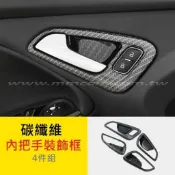 碳纖維 四件式 福特 Ford 全新 Focus MK3 MK3.5 馬丁頭 卡夢 內裝 內飾 內門 內把手 把手 飾板
