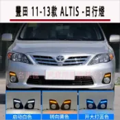 豐田 ALTIS 10.5代 10 11 12 13 LED  日行燈  日間行車燈 方向燈 轉向燈 霧燈蓋 流光燈