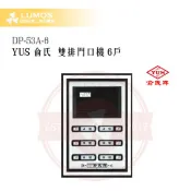 【台灣現貨｜俞氏牌】DP-53A 雙排門口機 6戶 / 8 戶｜DC 12 V＋AC 24 V 呼叫＋雙向通話