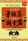 樂天Kobo電子書 做官要学曾国藩，经商要学胡雪岩大全集（超值金版）【電子書】