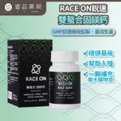 【RACE ON銳速】雙螯合固鎂鈣 60顆/盒 100%胺基酸螯合 幫助入睡 純素植物膠囊 螯合鈣鎂【壹品藥局】