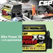 【CSP進煌】哇電X5多功能緊急啟動電源(汽柴油車道路救星-5.5噸以下貨車)原WP128