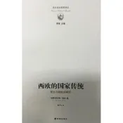 西歐的國家傳統:觀念與制度的研究(英)肯尼斯·戴森(KennethDyson)著,康子興譯譯林出版社【正版】