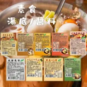 素食火鍋湯底｜即食湯底｜快速料理｜懶人一鍋完成｜自然緣素｜多口味（另有素食醬料）