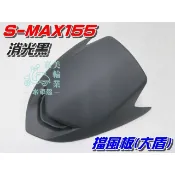 【水車殼】山葉 S-MAX 155 一代 原車型 擋風板 消光黑 $550元 SMAX 1DK 大盾板 大盾 S妹 1代