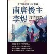 【momoBOOK】千古詞帝的山河舊夢，南唐後主李煜的情與愁：問君能有幾多愁，恰似一江春水向東流(電子書)