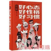 圖解好心態　好性格　好習慣 宿春禮 2017-2 北京聯合出版社