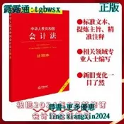 【吉華圖書】全網最低價 正版 - 中華人民共和國會計法注釋本【全新修正版】 本書根據2024年6月新修訂會計法全新修訂。 