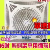 直接啟動款 ICOOL 16吋 WEI02 無遙控 輕鋼架節能扇 循環扇 熱銷 坎入式電風扇 天花板循環扇 輕鋼架