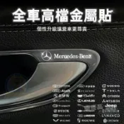 金屬車標貼 金屬車貼 汽車貼紙 車貼 車用貼紙 質感升級   個性車貼 專車專用 專屬車貼 中控輪轂內飾隨意貼