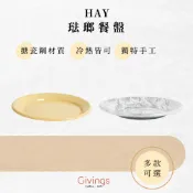 HAY 琺瑯餐盤 兩色可選 黃色 黑白色 大理石紋 盤子 餐盤 點心盤 水果盤