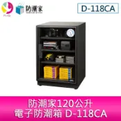 飛鴿3C通訊 防潮家120公升電子防潮箱D-118CA【APP賺6%點數 領券最高折500】