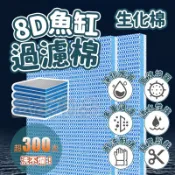 8D魚缸過濾棉 魚缸 過濾棉 底濾缸 3D蜂巢 生化棉 淨水 過濾 蜂孔濾布 白棉 濾材 魔毯 淨水棉 魚缸過濾 生化棉