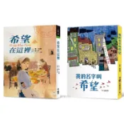 小魯文化   希望在這裡（三版） ｜我的名字叫希望（四版）