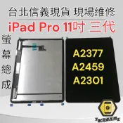 【MTAK】台北信義 原廠 iPad Pro 11吋 三代 螢幕總成 Pro11吋 液晶屏幕總成 A2377 A2459