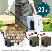 配件王日本精品 日本代購 IRIS OHYAMA FCH-20MP 水車灑水組 20M 水管車組 4種水流 輕量手提 灑水器 澆花 洗車