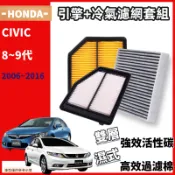 【濾網套組】※現貨 CIVIC 8代 9代 9.5代 專用 冷氣濾網 空調濾網  空氣濾網 引擎濾網 冷濾 空濾