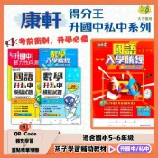 (店+)【康軒】康軒國小 得分王 升國中/私中系列【入學勝經/模擬試題/智力性向測驗】國語/數學｜附解答【升國中/私中教材】【大方書局】