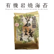 【高仰三】有機 小海苔 (岩燒 )  純素 12種維生素 豐富營養 全家安心食品補給