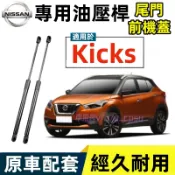 17-21款 日產 Kicks 液壓支撐桿 尾門油壓桿 前機蓋撐桿 後備箱 後廂蓋頂桿 引擎蓋 發動機蓋 升降桿 撐桿