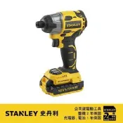 史丹利 STANLEY 20VMax(18V)鋰電無碳刷衝擊起子機 SBI201D2K