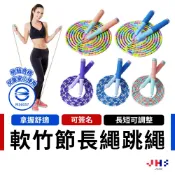 【檢驗合格 新色上市】兒童跳繩 跳繩 節拍跳繩 竹節跳繩 花式跳繩 節拍繩 不打結跳繩【ZC00112】