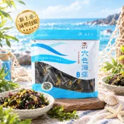 現貨新包裝❤️藻作坊六色海藻綜合包 海藻沙拉 海帶芽 寒天 雞冠藻 涼拌海藻 日式海藻沙拉 海藻料理 輕食沙拉 乾燥海藻